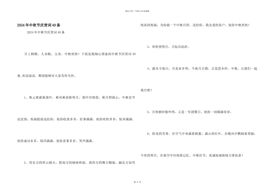 2024年中秋节祝贺词49条_第1页