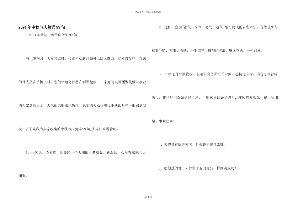 2024年中秋节祝贺词99句_第1页