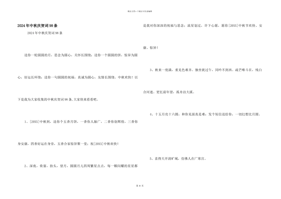 2024年中秋祝贺词98条_第1页