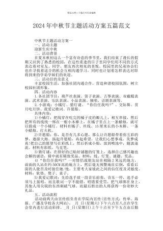 2024年中秋节主题活动方案五篇范文
