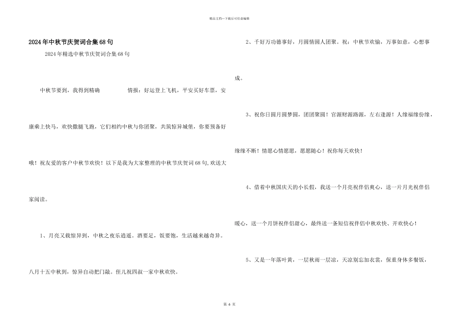 2024年中秋节祝贺词合集68句_第1页
