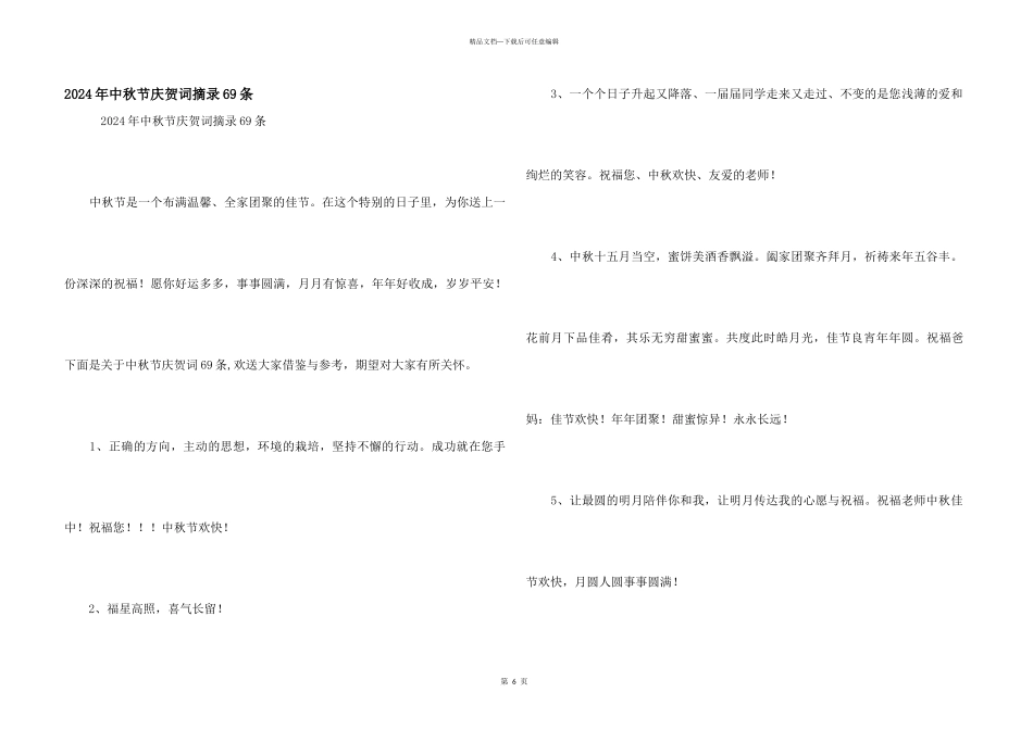 2024年中秋节祝贺词摘录69条_第1页