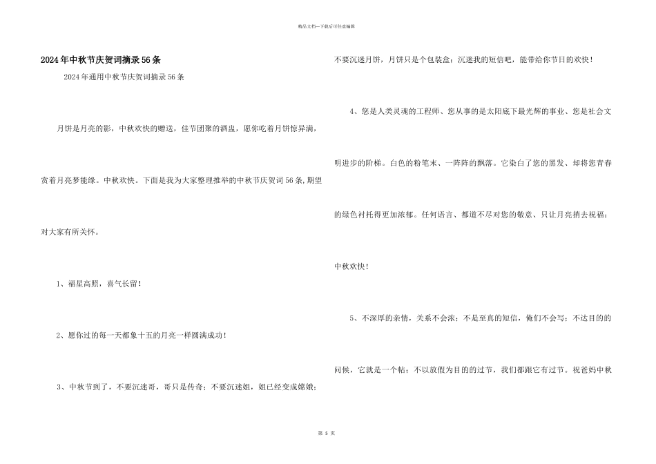 2024年中秋节祝贺词摘录56条_第1页