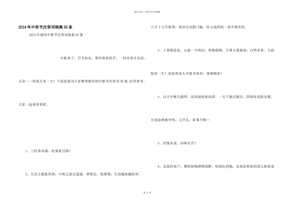 2024年中秋节祝贺词锦集56条_第1页