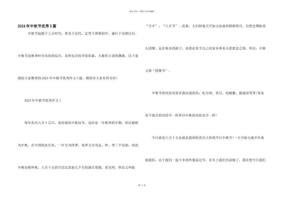 2024年中秋节优秀5篇_第1页