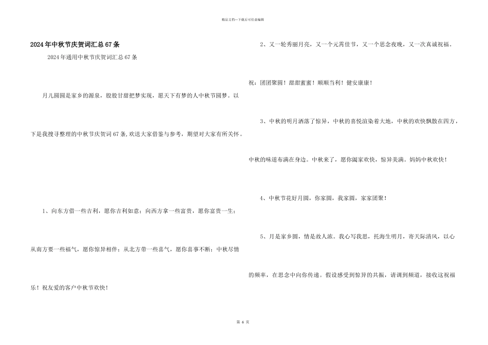 2024年中秋节祝贺词汇总67条_第1页
