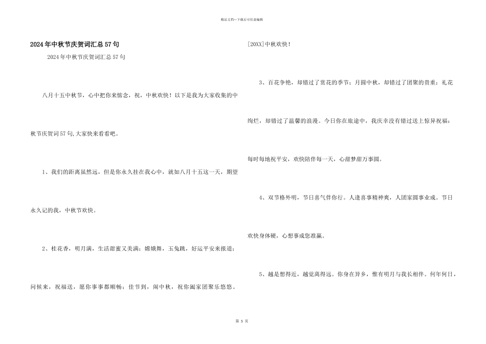 2024年中秋节祝贺词汇总57句_第1页