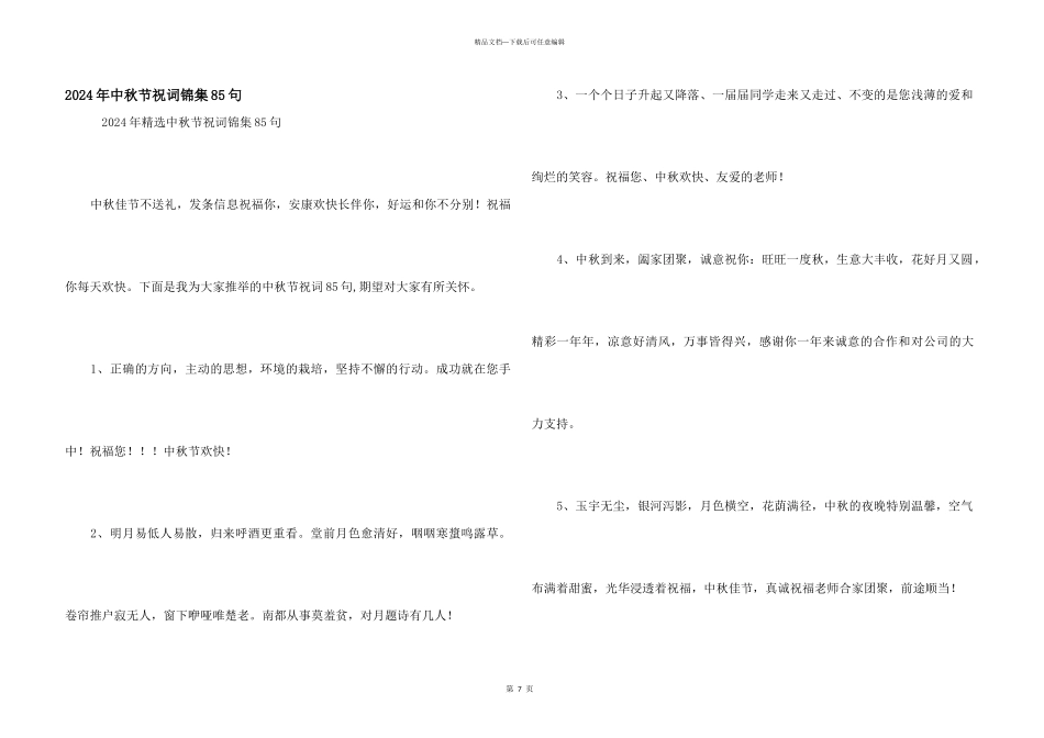 2024年中秋节祝词锦集85句_第1页