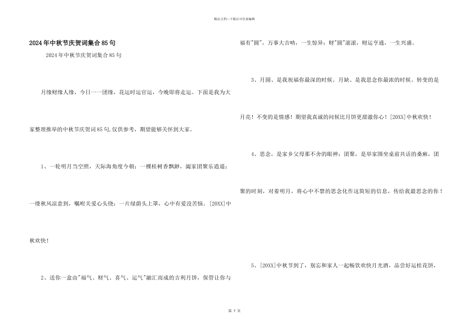 2024年中秋节祝贺词集合85句_第1页