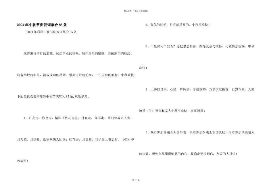 2024年中秋节祝贺词集合85条_第1页