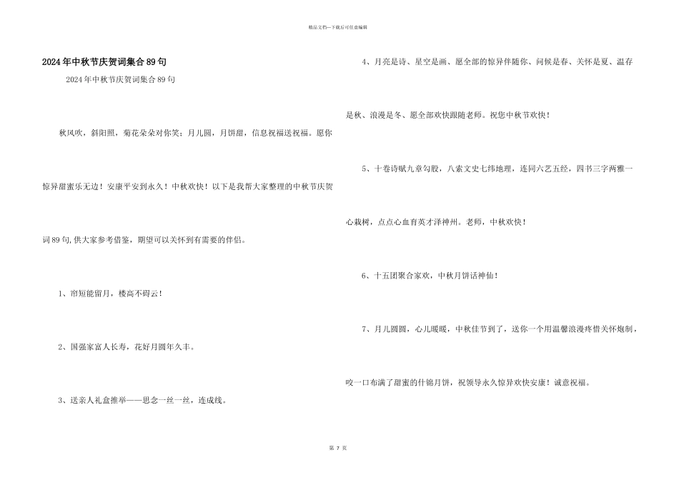 2024年中秋节祝贺词集合89句_第1页