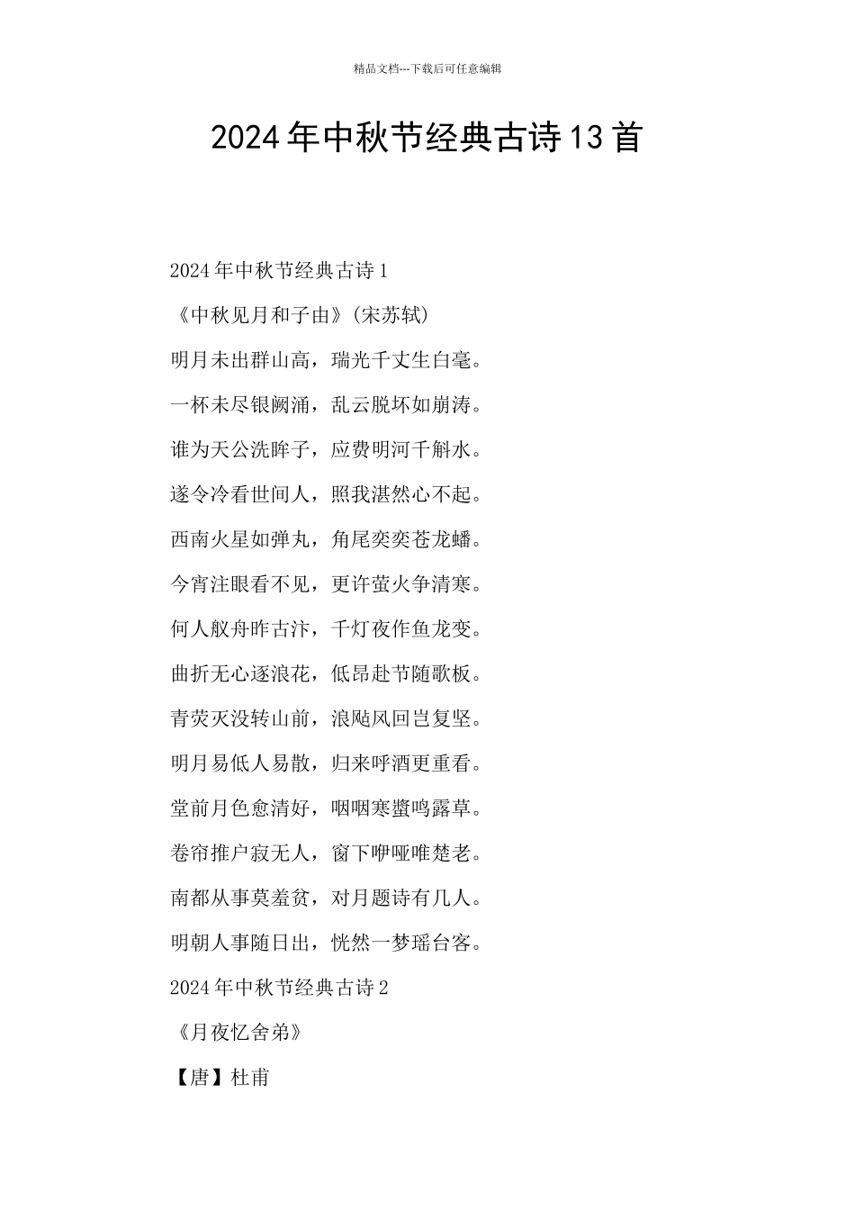 2024年中秋节经典古诗13首_第1页