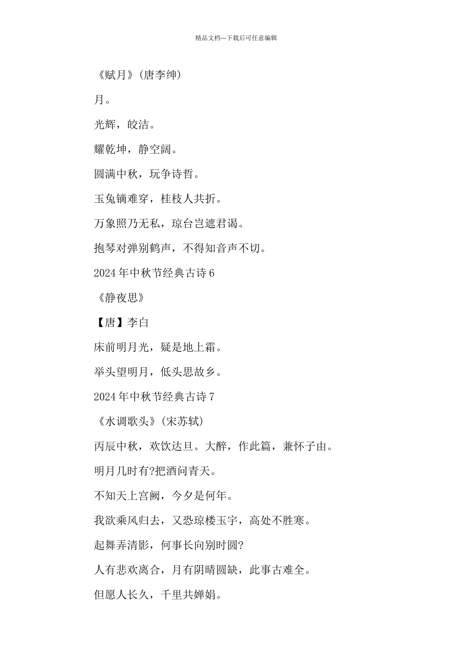 2024年中秋节经典古诗13首_第3页