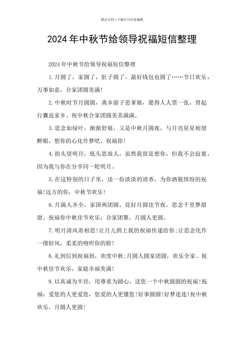 2024年中秋节给领导祝福短信整理_第1页