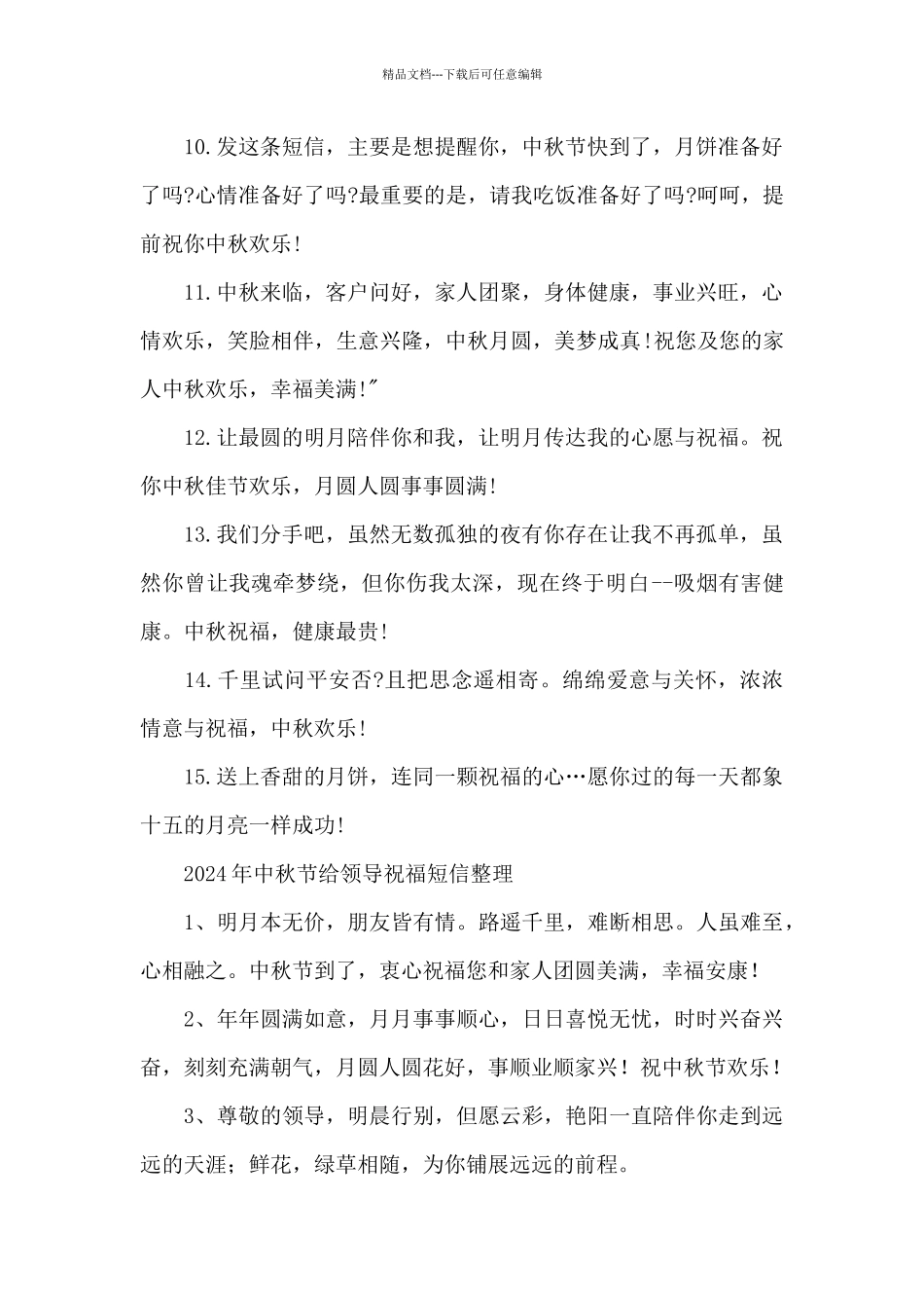 2024年中秋节给领导祝福短信整理_第2页