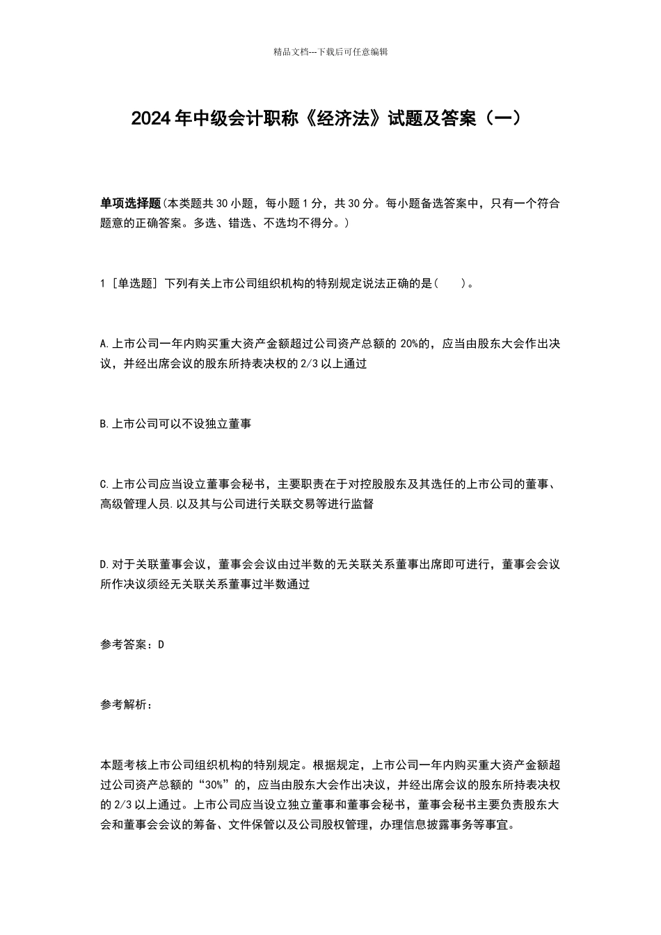 2024年中级会计职称《经济法》试题及答案一_第1页