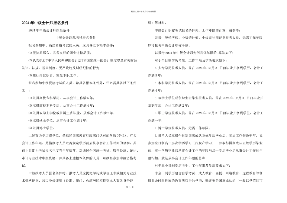 2024年中级会计师报名条件_第1页