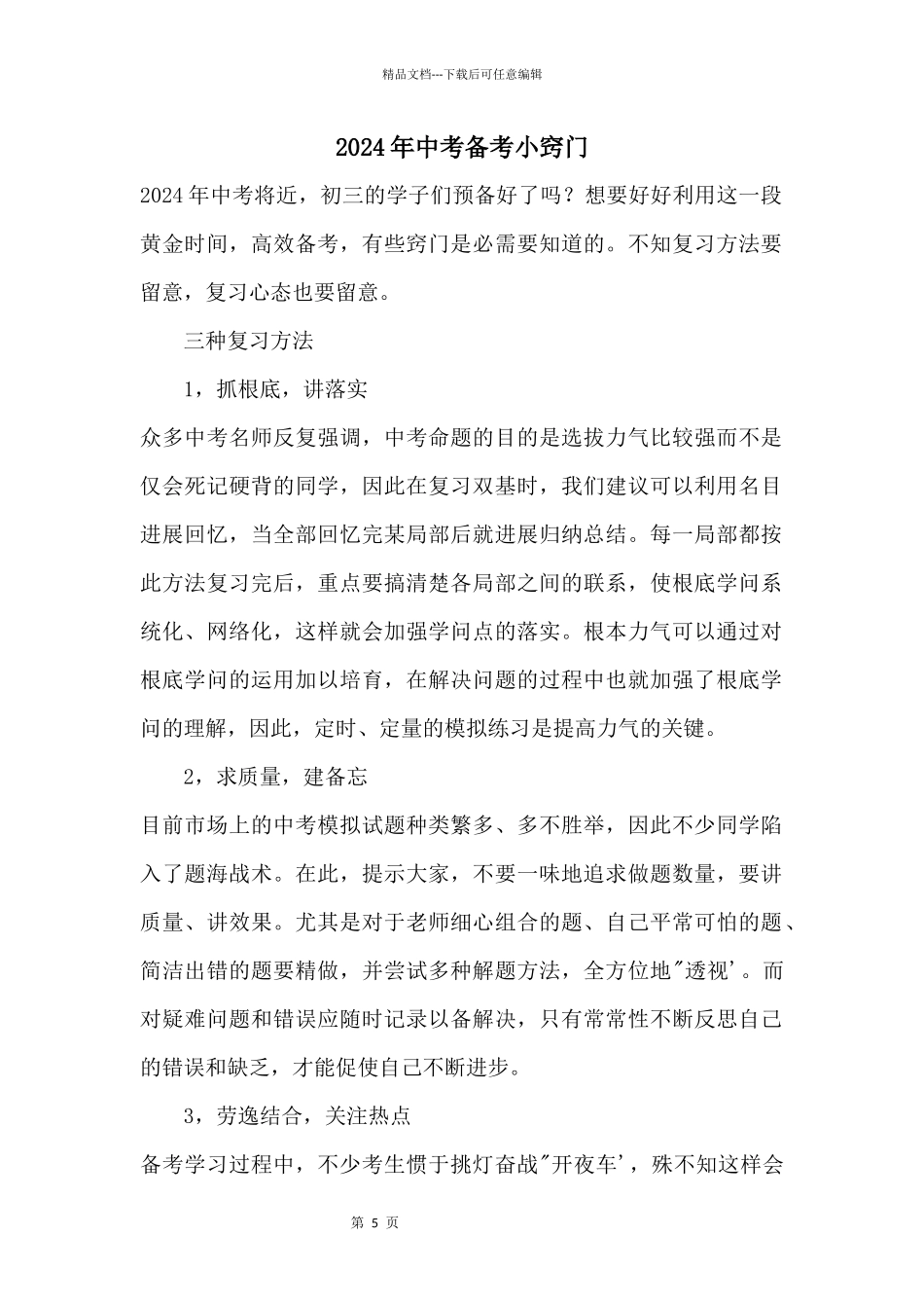 2024年中考备考小窍门_第1页