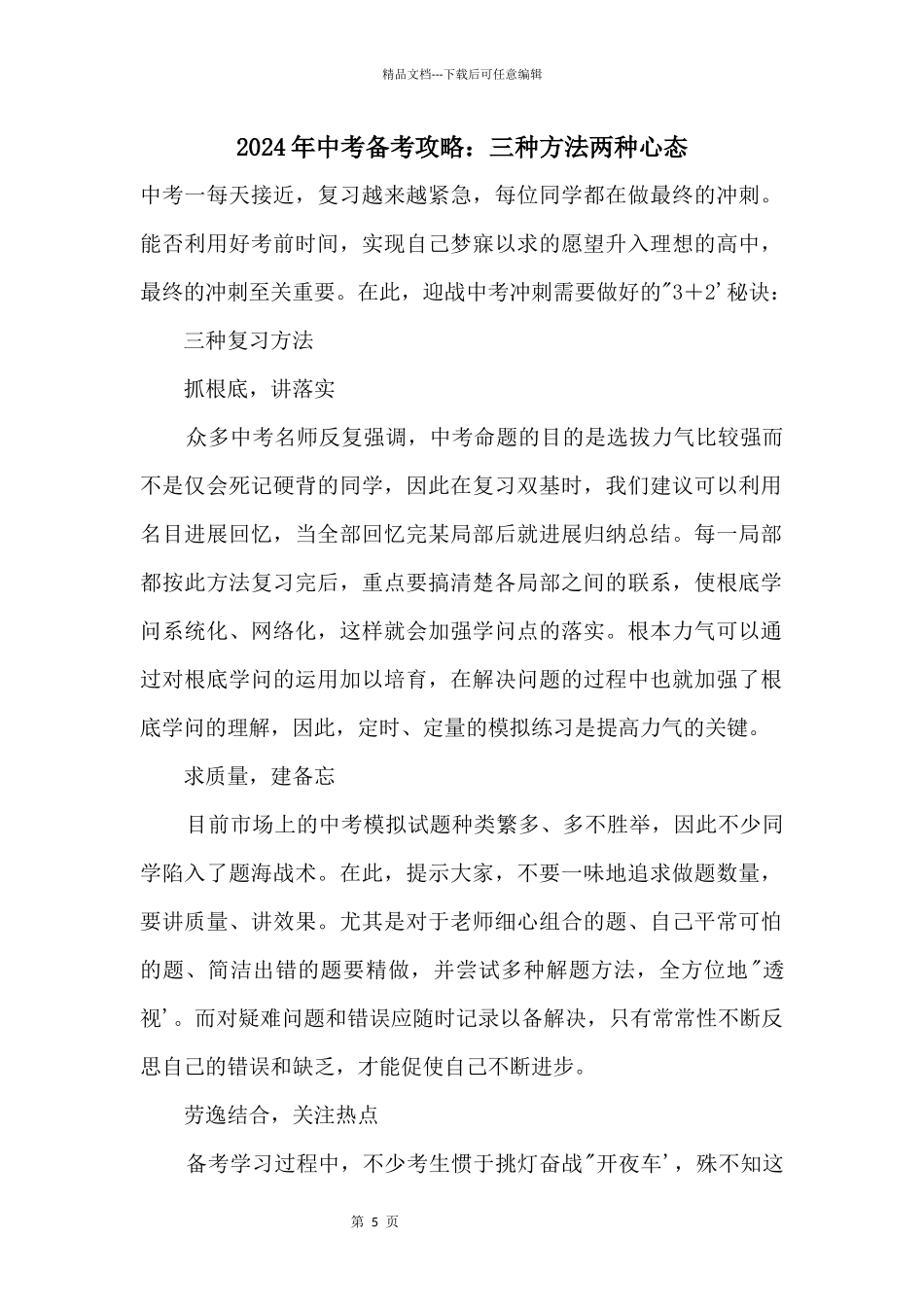 2024年中考备考攻略：三种方法两种心态_第1页