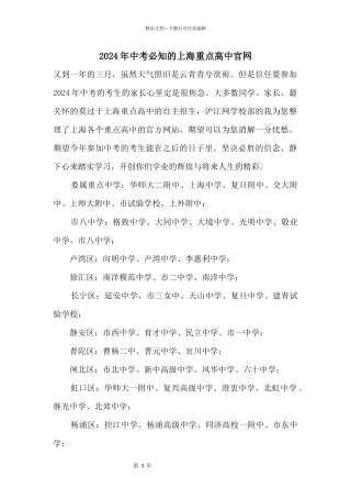 2024年中考必知的上海重点高中官网