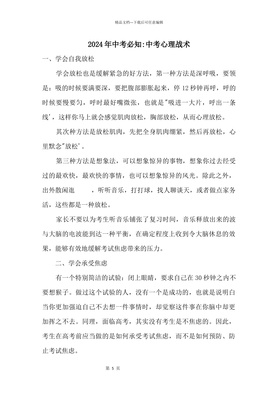 2024年中考必知中考心理战术_第1页