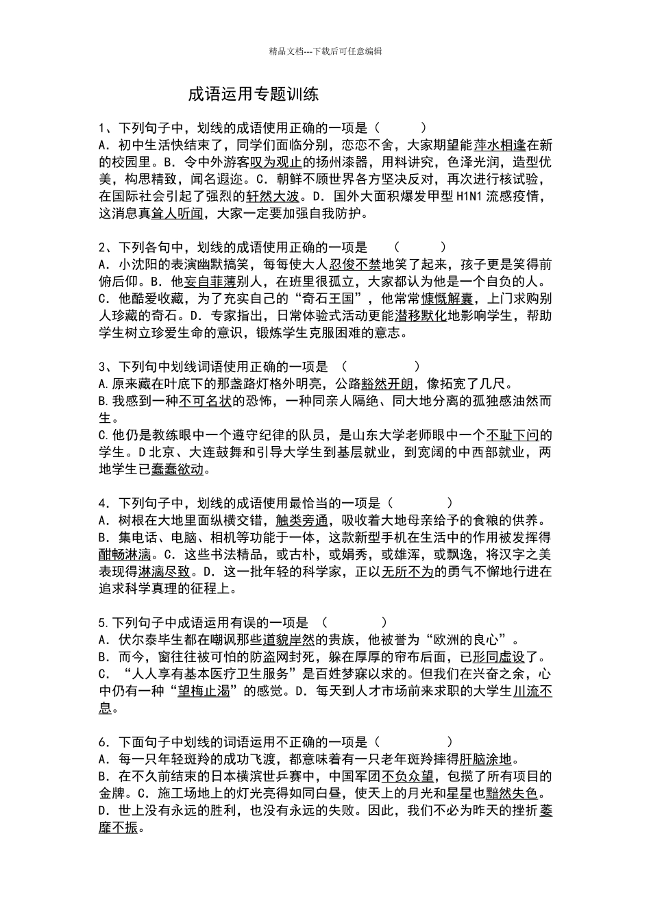 2024年中考成语运用专题训练及答案解析_第1页