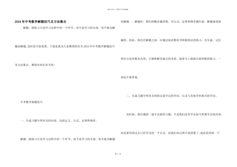 2024年中考数学解题技巧及方法集合_第1页