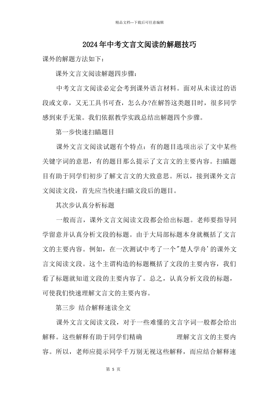 2024年中考文言文阅读的解题技巧_第1页