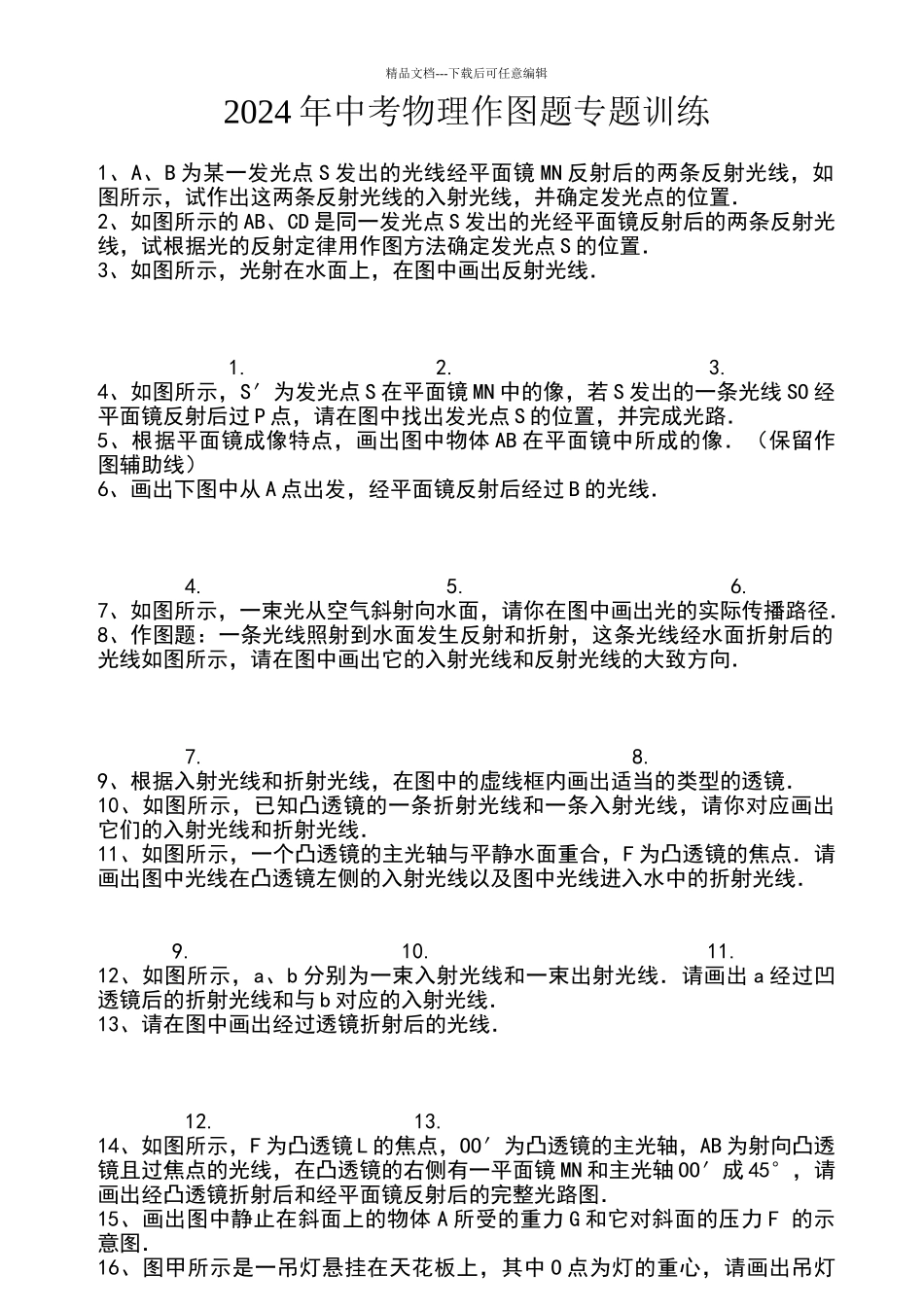 2024年中考物理作图题专题训练_第1页
