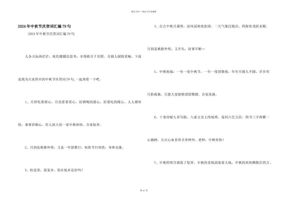 2024年中秋节祝贺词汇编79句_第1页