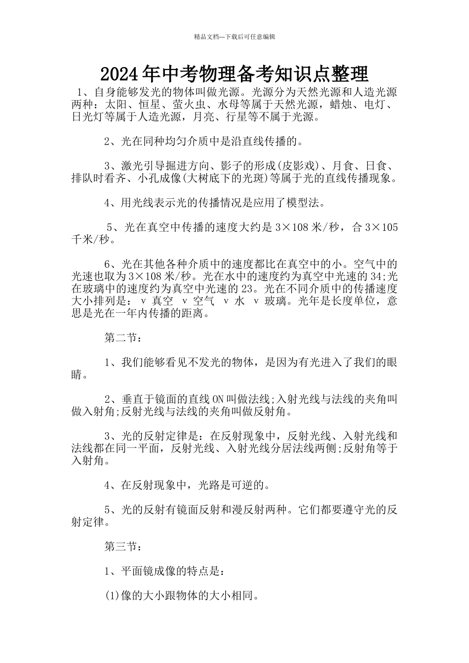 2024年中考物理备考知识点整理_第1页