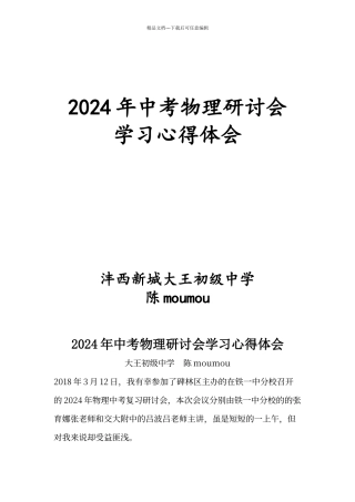 2024年中考物理研讨会学习心得体会