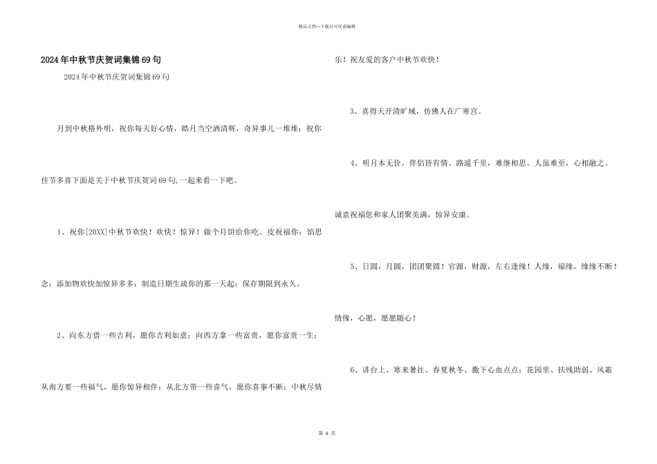 2024年中秋节祝贺词集锦69句_第1页