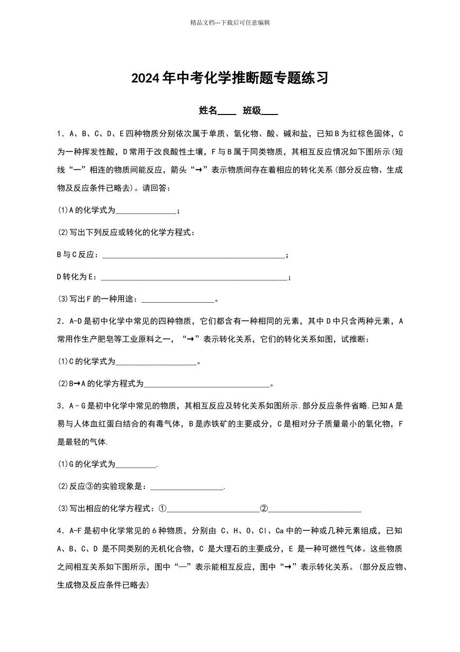 2024年中考化学推断题专题练习_第1页