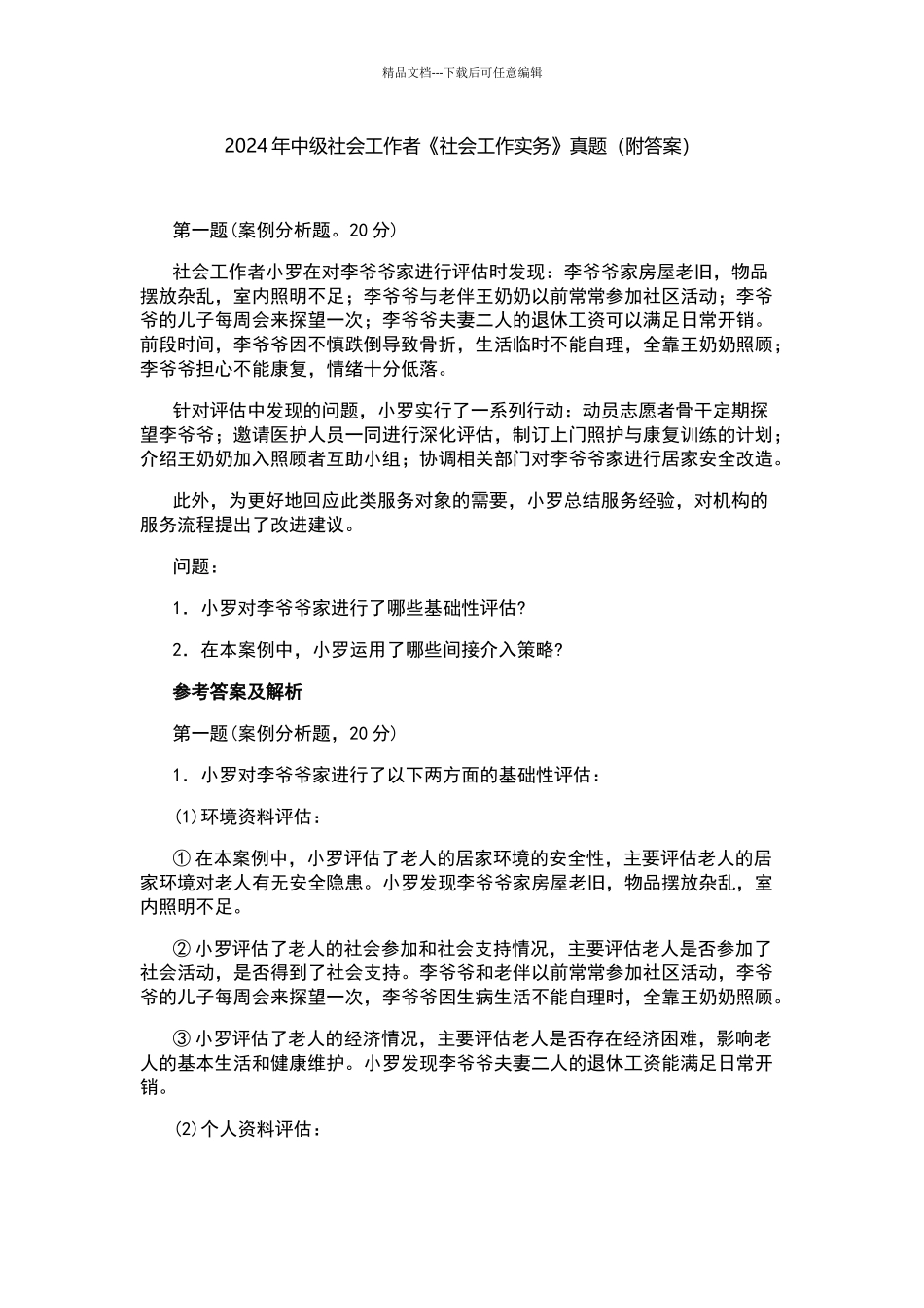 2024年中级社会工作师《社会工作实务》真题与答案_第1页