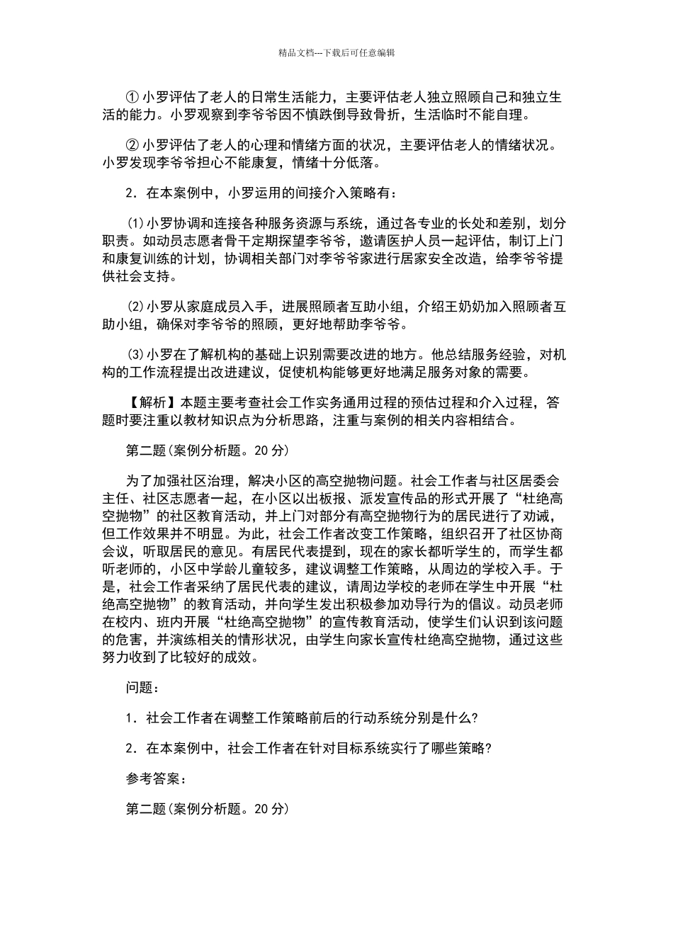 2024年中级社会工作师《社会工作实务》真题与答案_第2页