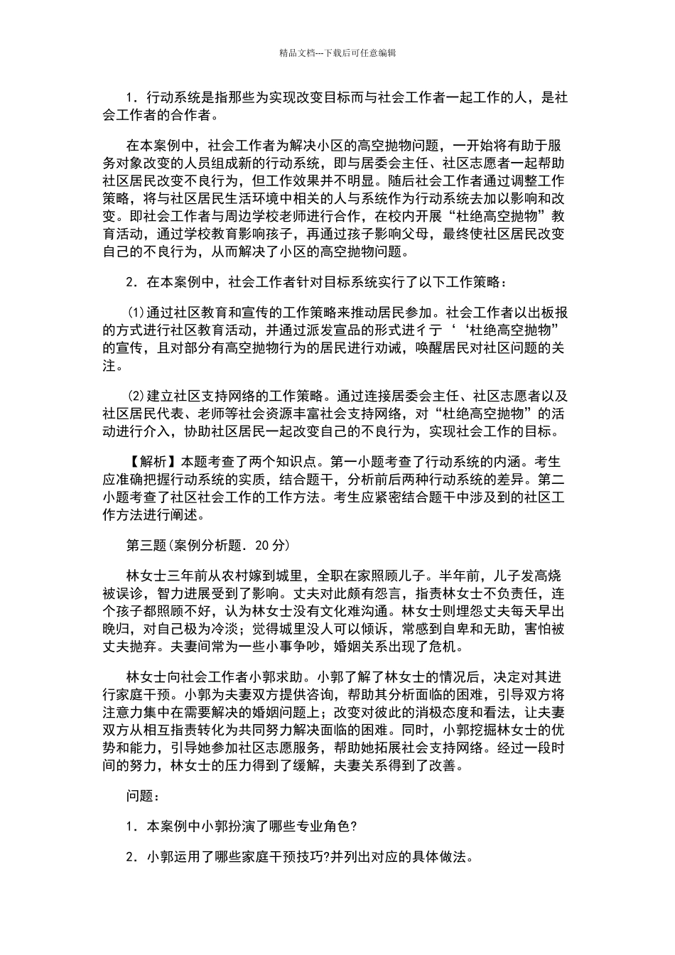 2024年中级社会工作师《社会工作实务》真题与答案_第3页
