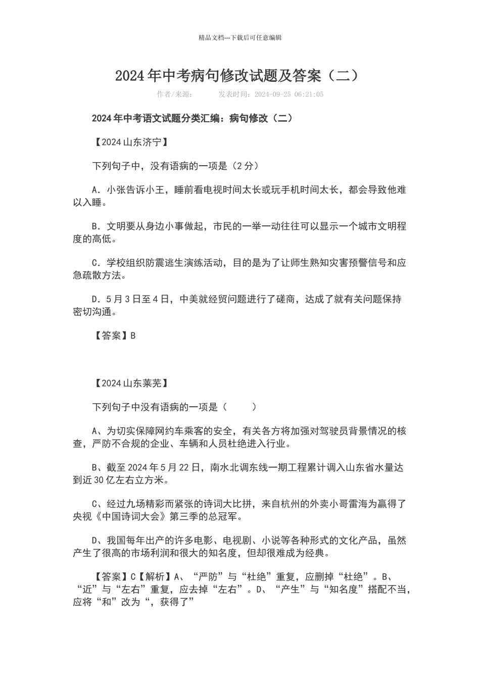 2024年中考病句修改试题及答案_第1页