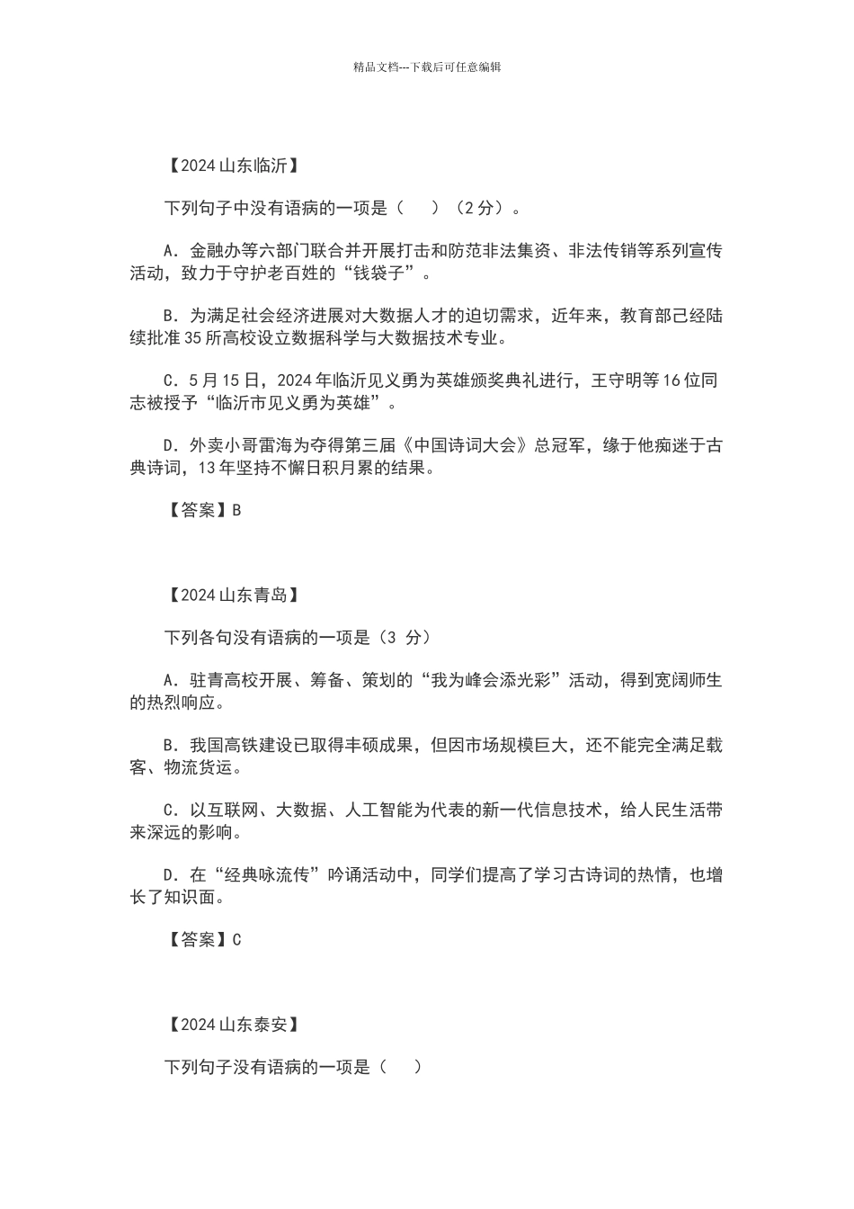 2024年中考病句修改试题及答案_第2页