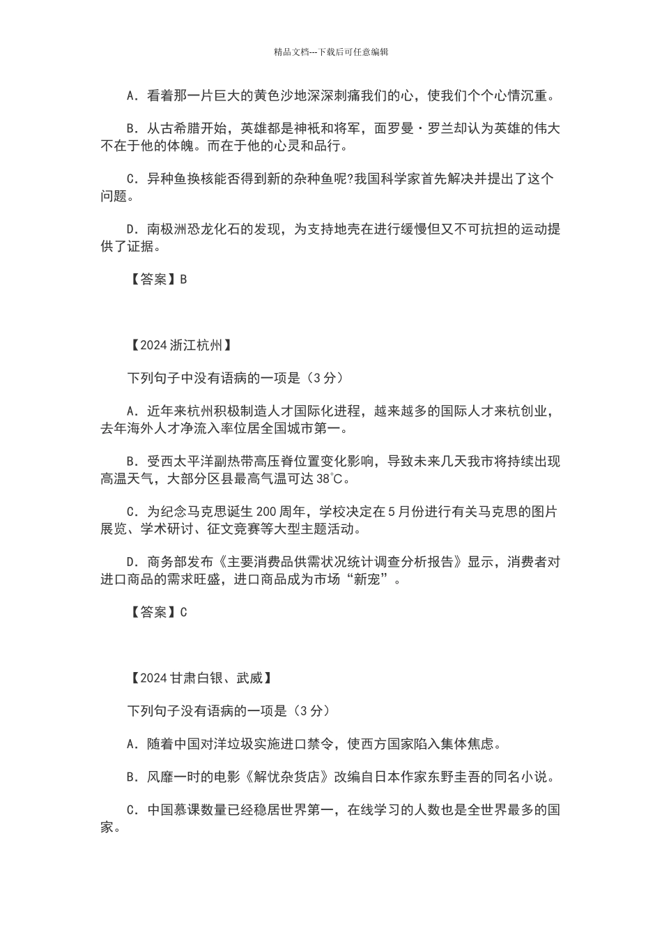 2024年中考病句修改试题及答案_第3页