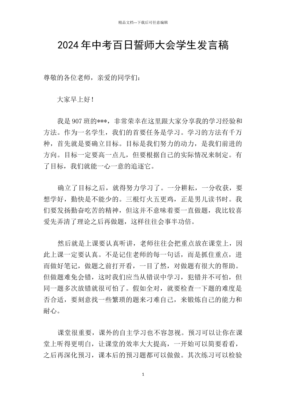 2024年中考百日誓师大会学生发言稿_第1页