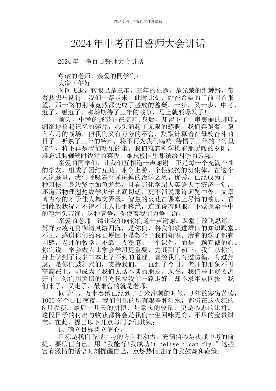 2024年中考百日誓师大会讲话_第1页