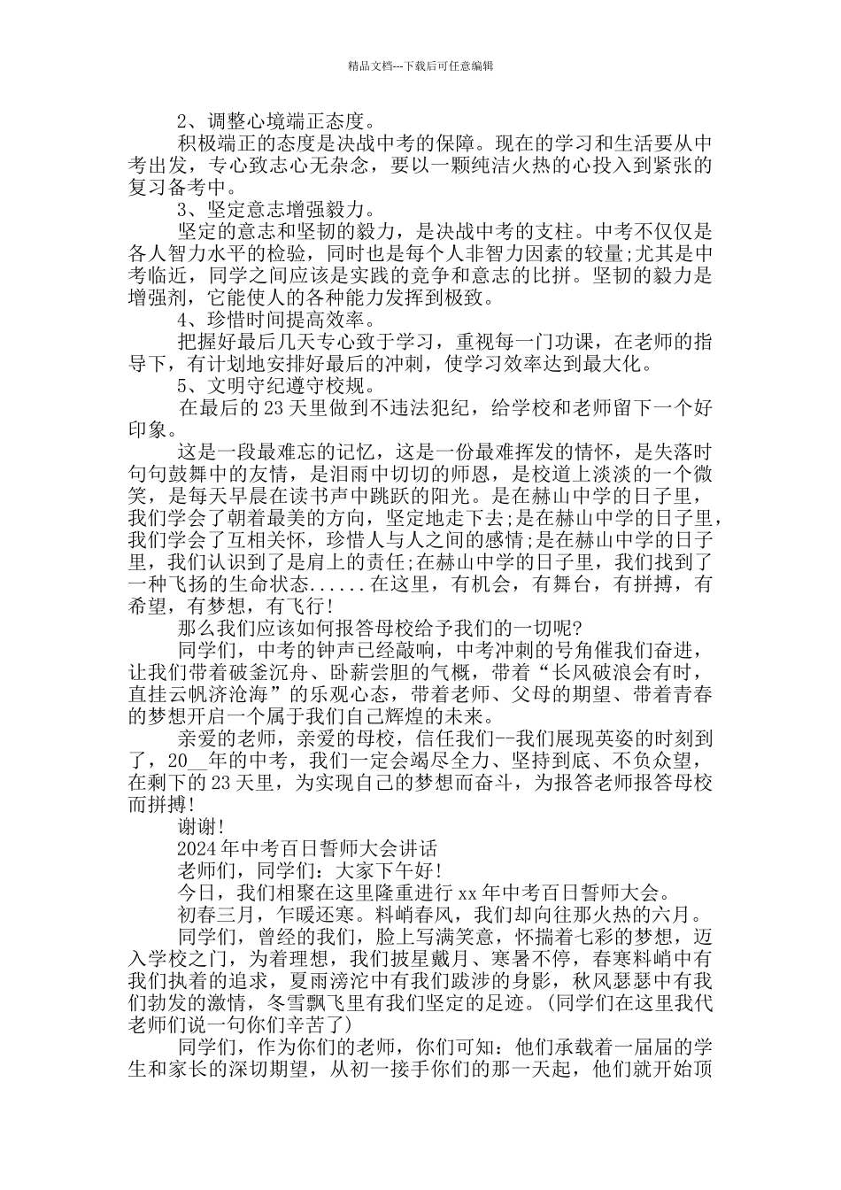 2024年中考百日誓师大会讲话_第2页