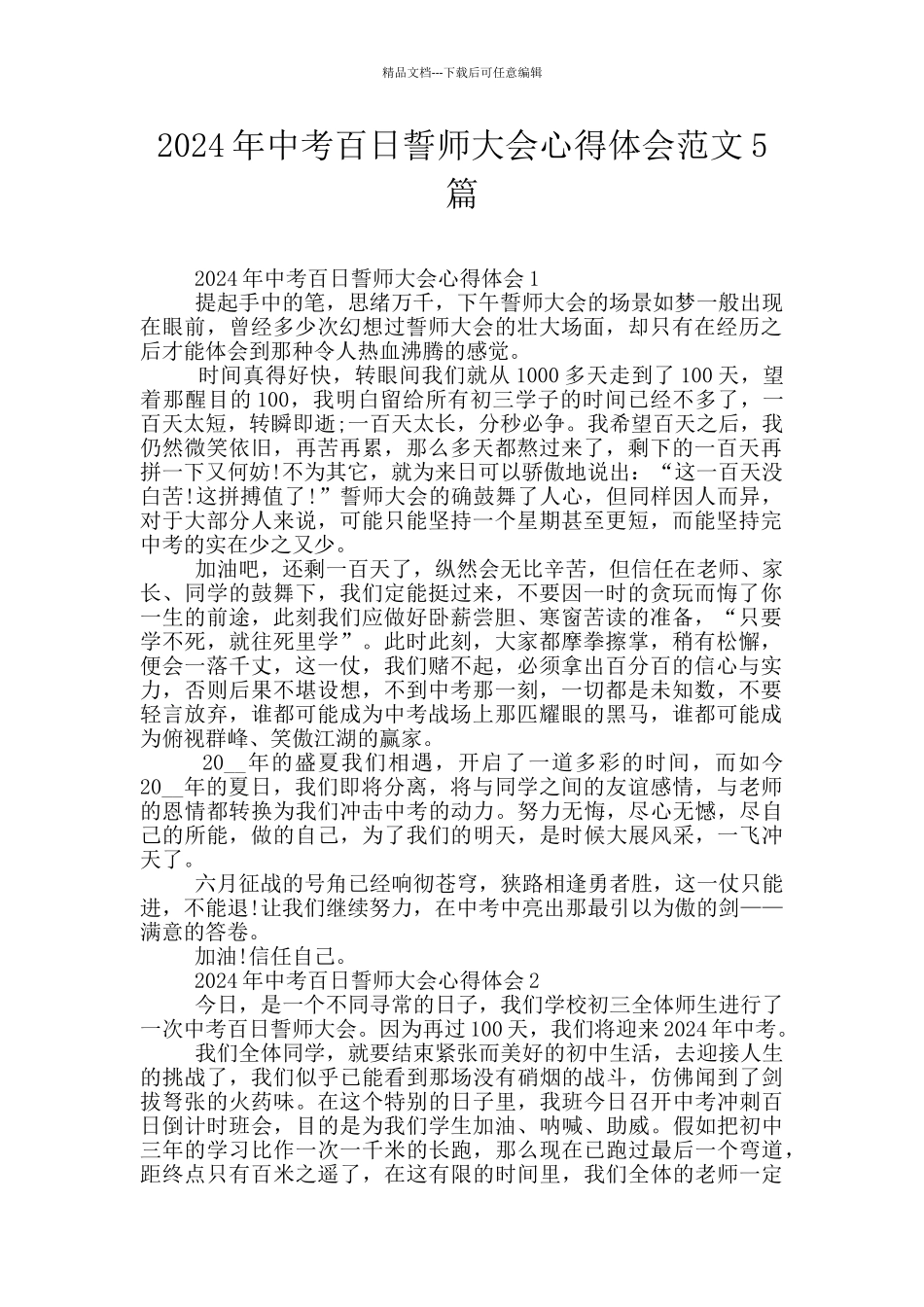 2024年中考百日誓师大会心得体会范文5篇_第1页