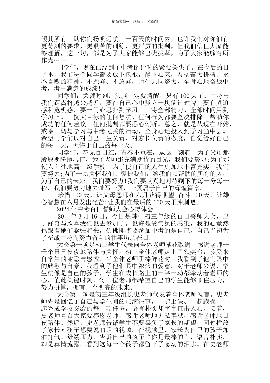 2024年中考百日誓师大会心得体会范文5篇_第2页