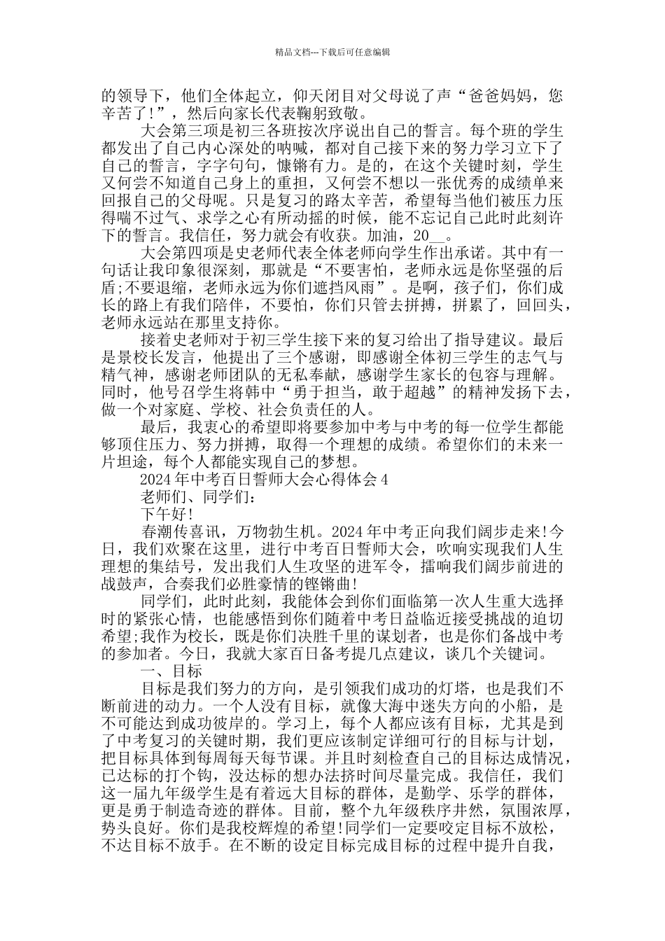 2024年中考百日誓师大会心得体会范文5篇_第3页