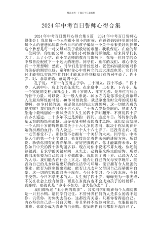2024年中考百日誓师心得合集