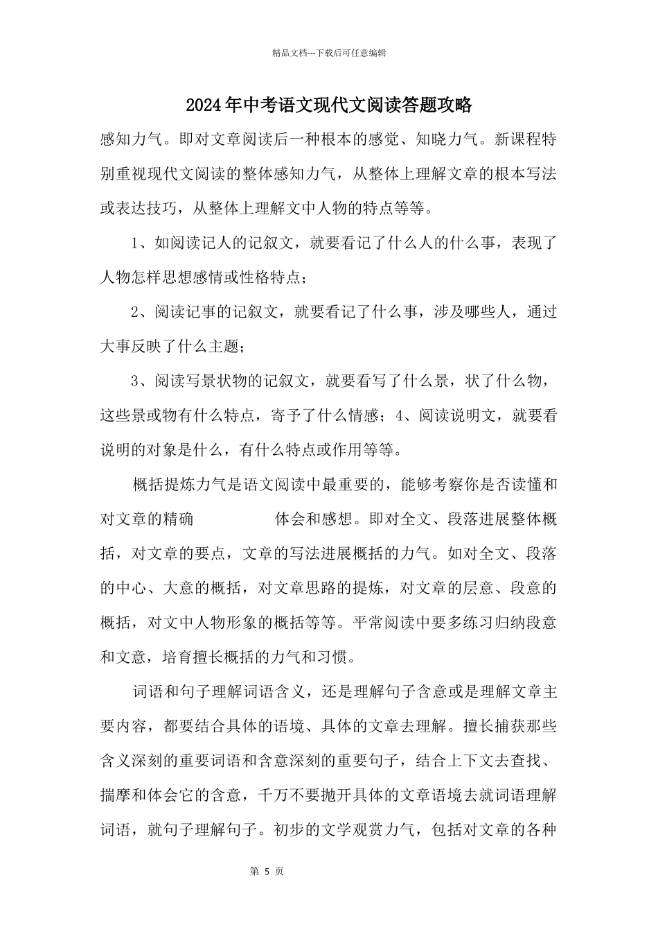 2024年中考语文现代文阅读答题攻略_第1页