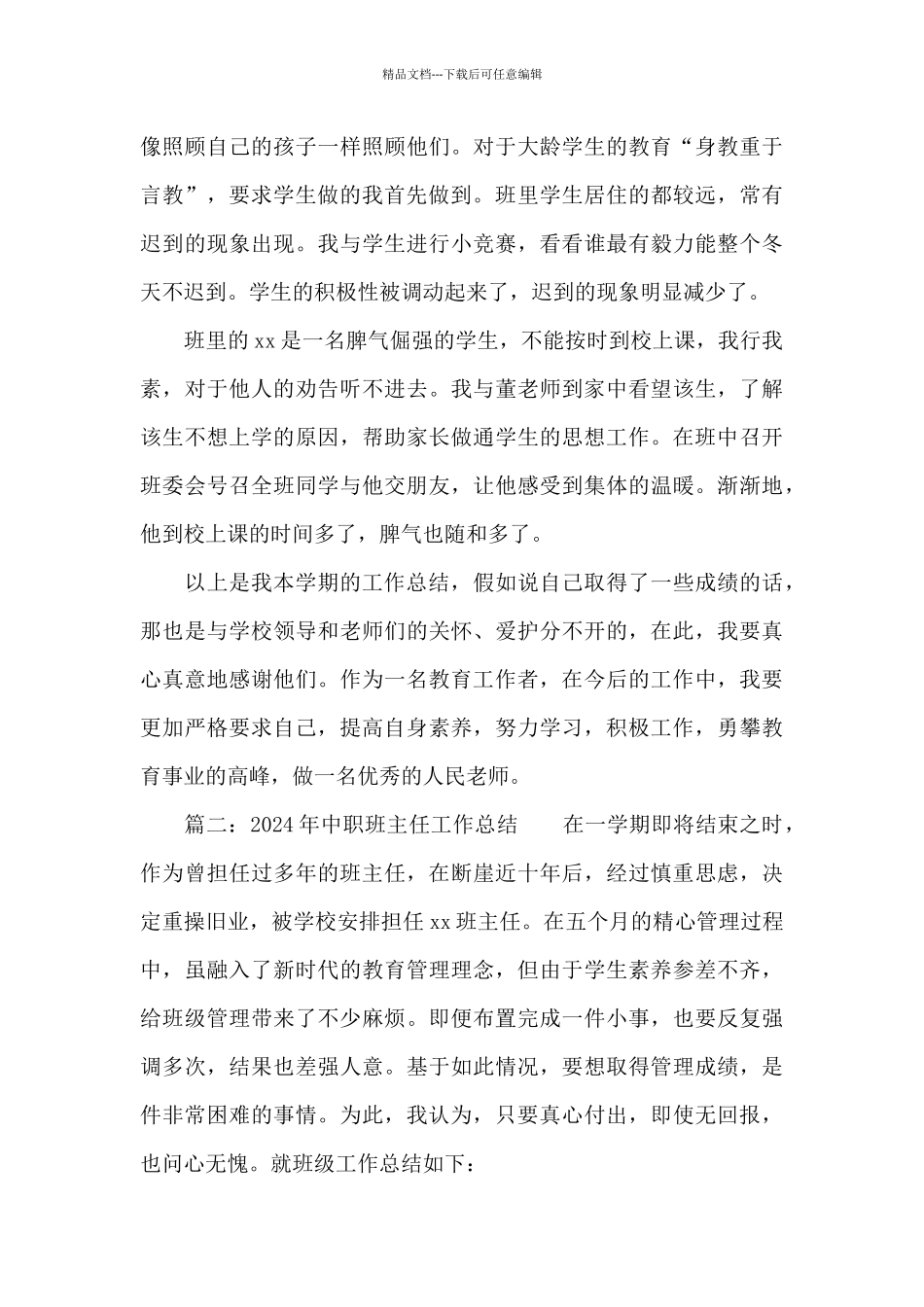 2024年中职班主任工作总结3篇合集_第3页