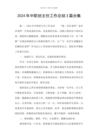 2024年中职班主任工作总结3篇合集